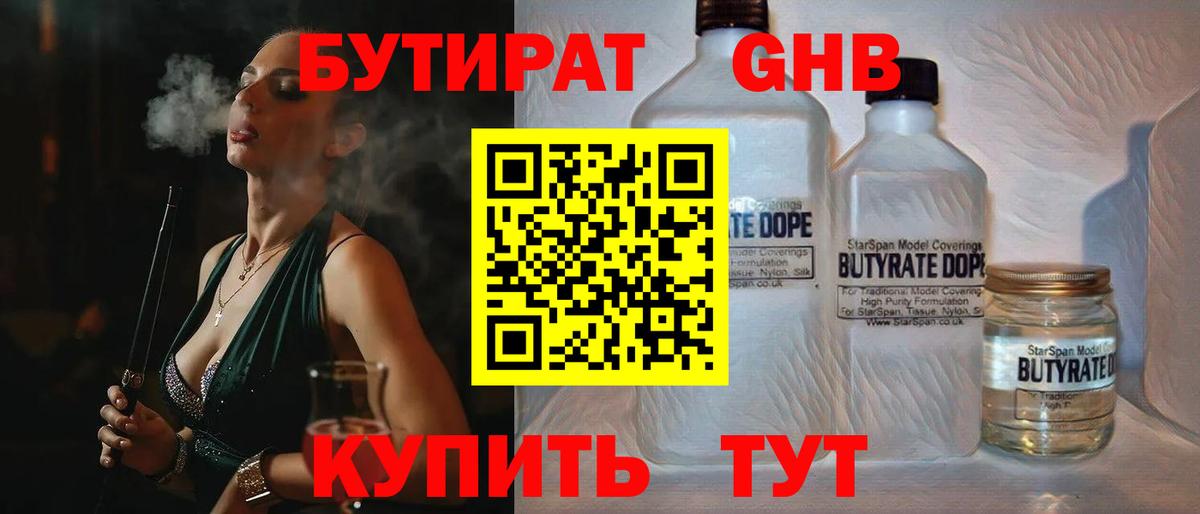 БУТИРАТ жидкий экстази Большой Камень