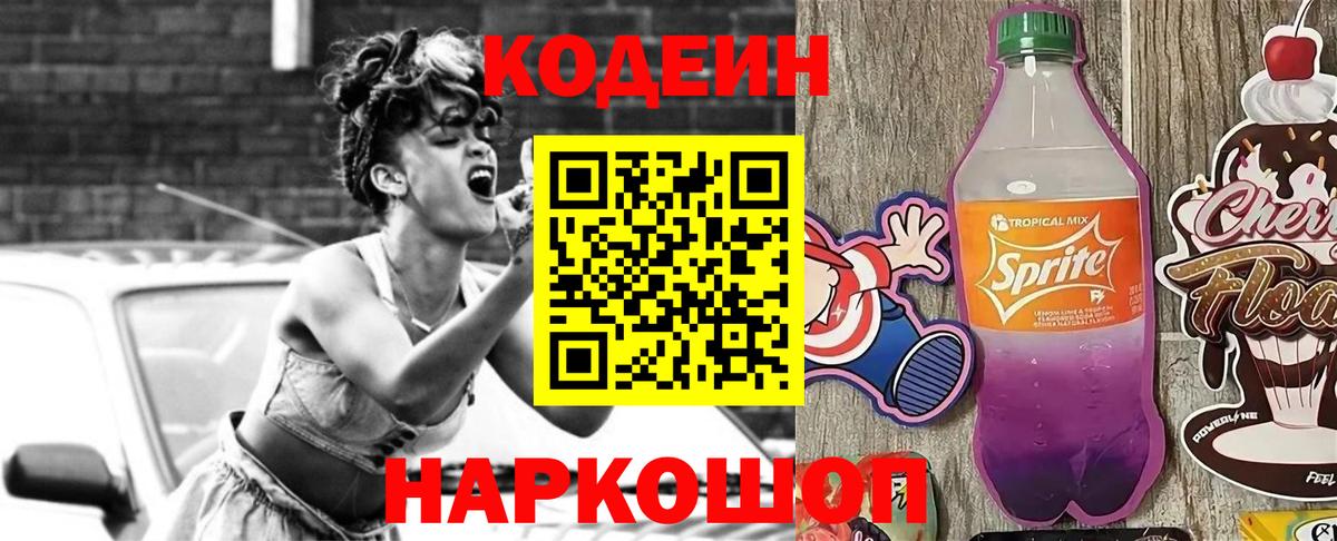 Codein напиток Lean (лин)  Вход с VPN  Большой Камень 