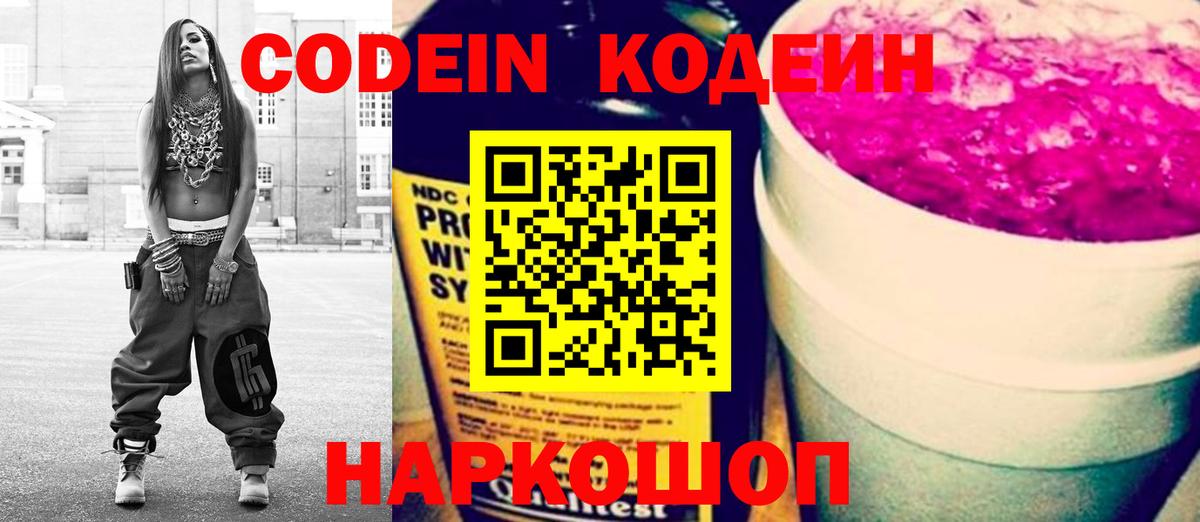 Кодеиновый сироп Lean Purple Drank Большой Камень